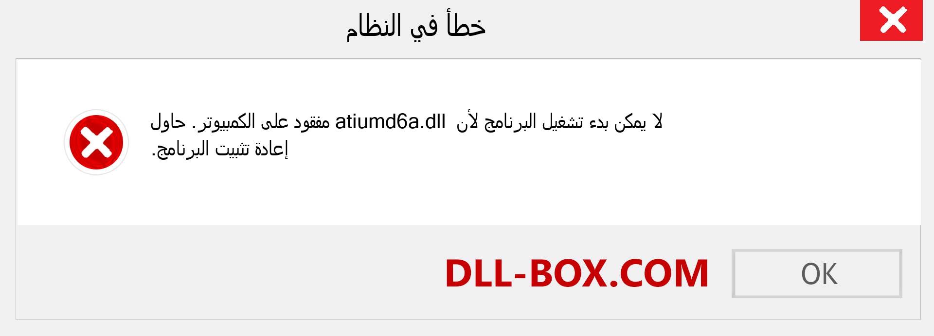 ملف atiumd6a.dll مفقود ؟. التنزيل لنظام التشغيل Windows 7 و 8 و 10 - إصلاح خطأ atiumd6a dll المفقود على Windows والصور والصور