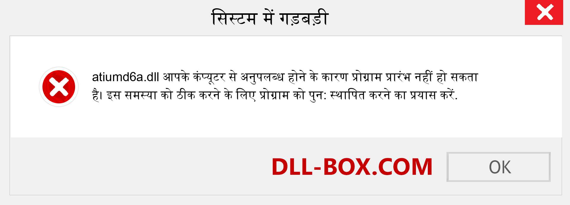 atiumd6a.dll फ़ाइल गुम है?. विंडोज 7, 8, 10 के लिए डाउनलोड करें - विंडोज, फोटो, इमेज पर atiumd6a dll मिसिंग एरर को ठीक करें